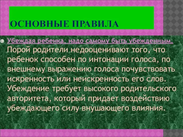 ОСНОВНЫЕ ПРАВИЛА Убеждая ребенка, надо самому быть убежденным. Порой родители недооценивают того,