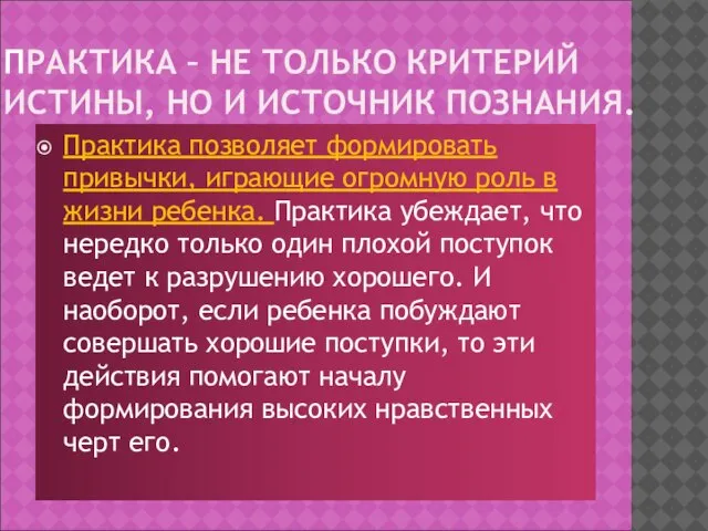 ПРАКТИКА – НЕ ТОЛЬКО КРИТЕРИЙ ИСТИНЫ, НО И ИСТОЧНИК ПОЗНАНИЯ. Практика позволяет