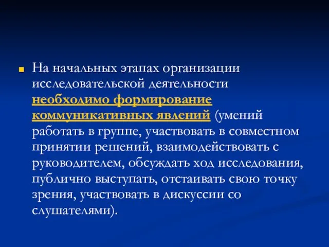 На начальных этапах организации исследовательской деятельности необходимо формирование коммуникативных явлений (умений работать