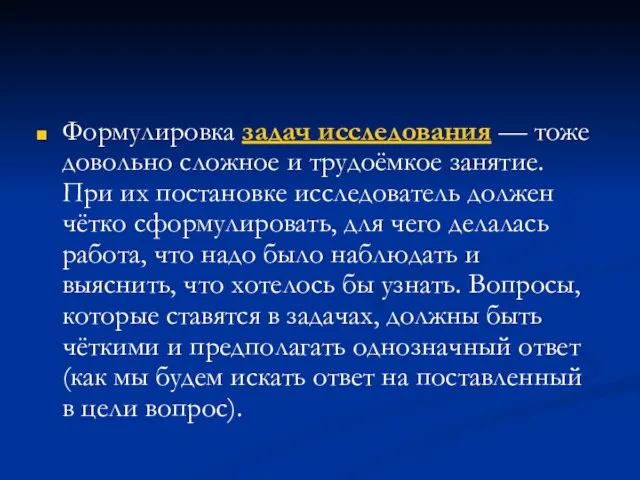 Формулировка задач исследования — тоже довольно сложное и трудоёмкое занятие. При их