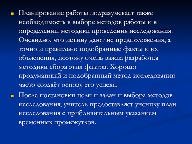 Планирование работы подразумевает также необходимость в выборе методов работы и в определении