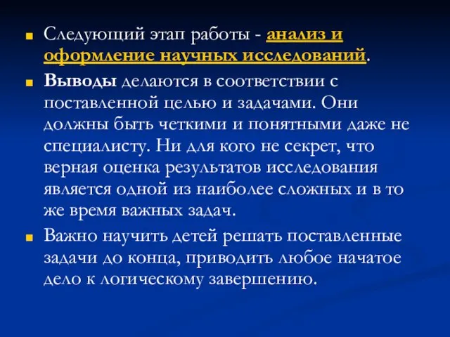 Следующий этап работы - анализ и оформление научных исследований. Выводы делаются в