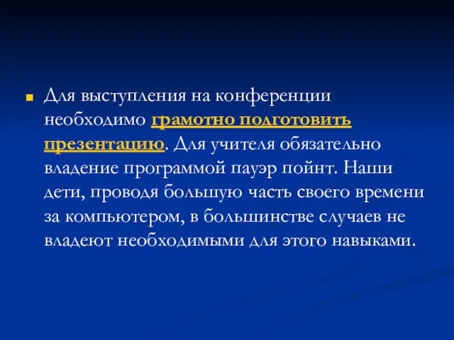 Для выступления на конференции необходимо грамотно подготовить презентацию. Для учителя обязательно владение