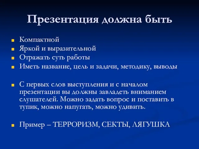 Презентация должна быть Компактной Яркой и выразительной Отражать суть работы Иметь название,