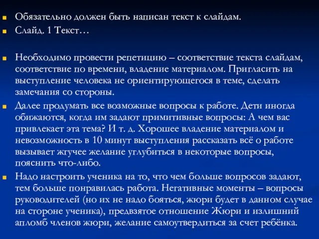 Обязательно должен быть написан текст к слайдам. Слайд. 1 Текст… Необходимо провести