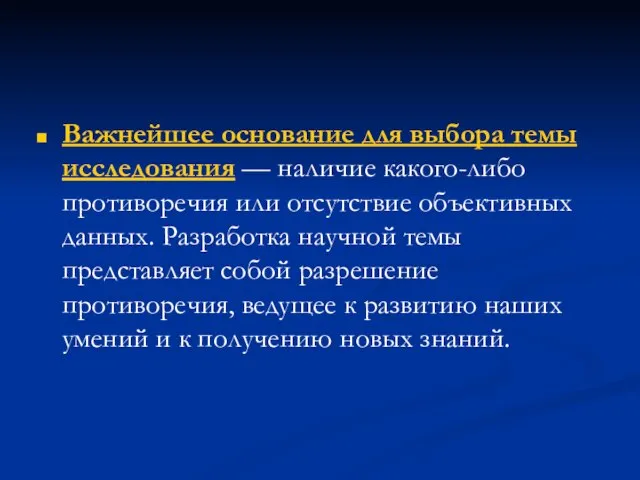 Важнейшее основание для выбора темы исследования — наличие какого-либо противоречия или отсутствие