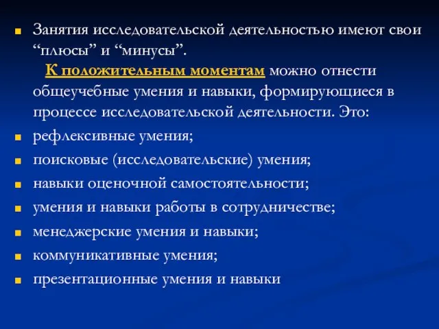 Занятия исследовательской деятельностью имеют свои “плюсы” и “минусы”. К положительным моментам можно