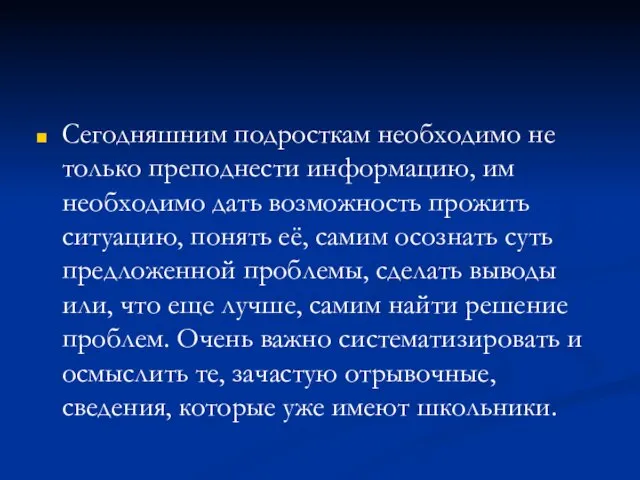 Сегодняшним подросткам необходимо не только преподнести информацию, им необходимо дать возможность прожить