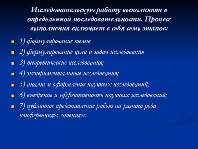 Исследовательскую работу выполняют в определенной последовательности. Процесс выполнения включает в себя семь