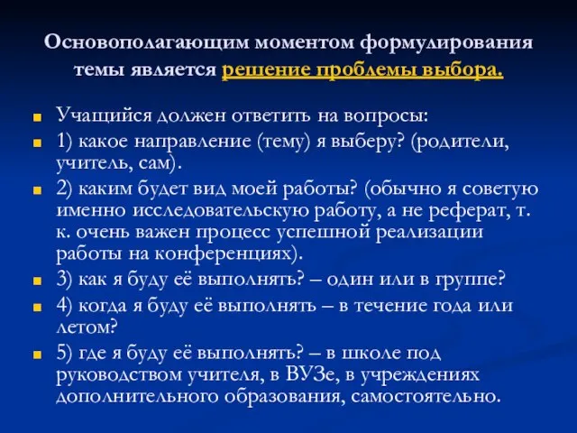 Основополагающим моментом формулирования темы является решение проблемы выбора. Учащийся должен ответить на