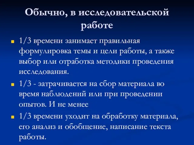 Обычно, в исследовательской работе 1/3 времени занимает правильная формулировка темы и цели