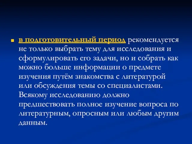 в подготовительный период рекомендуется не только выбрать тему для исследования и сформулировать