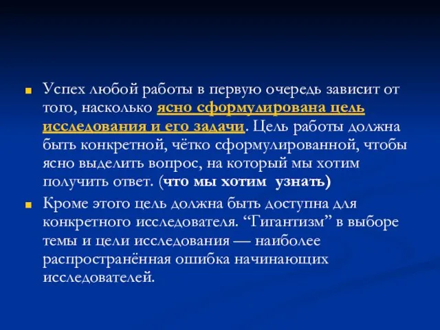 Успех любой работы в первую очередь зависит от того, насколько ясно сформулирована