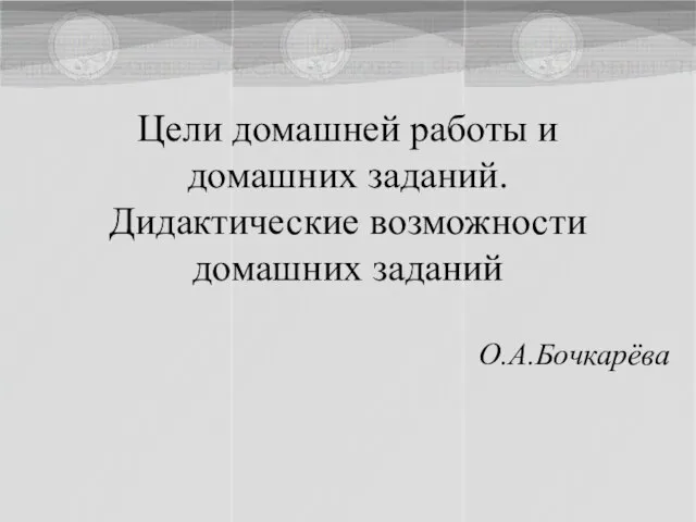 Цели домашней работы и домашних заданий. Дидактические возможности домашних заданий О.А.Бочкарёва