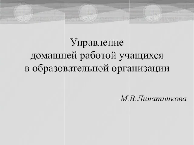 Управление домашней работой учащихся в образовательной организации М.В.Липатникова