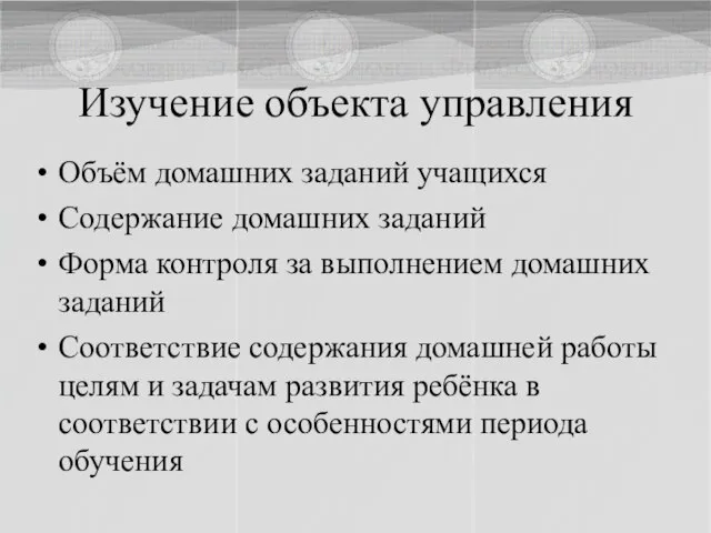 Изучение объекта управления Объём домашних заданий учащихся Содержание домашних заданий Форма контроля