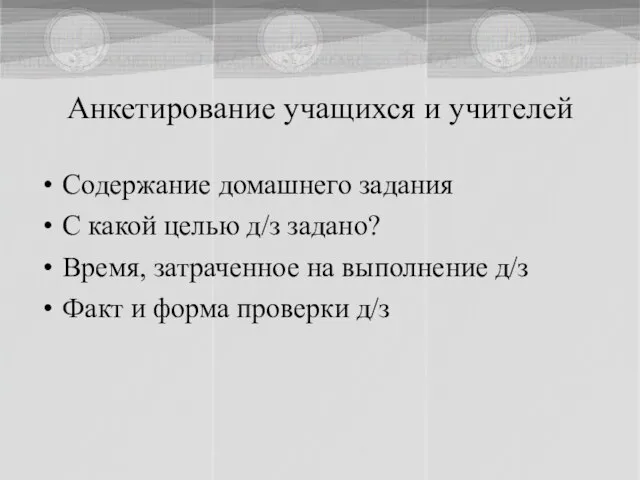 Анкетирование учащихся и учителей Содержание домашнего задания С какой целью д/з задано?