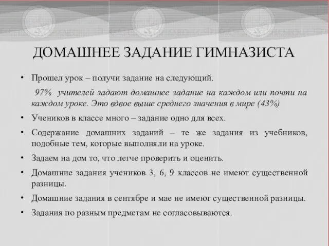 ДОМАШНЕЕ ЗАДАНИЕ ГИМНАЗИСТА Прошел урок – получи задание на следующий. 97% учителей