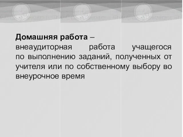 Домашняя работа – внеаудиторная работа учащегося по выполнению заданий, полученных от учителя