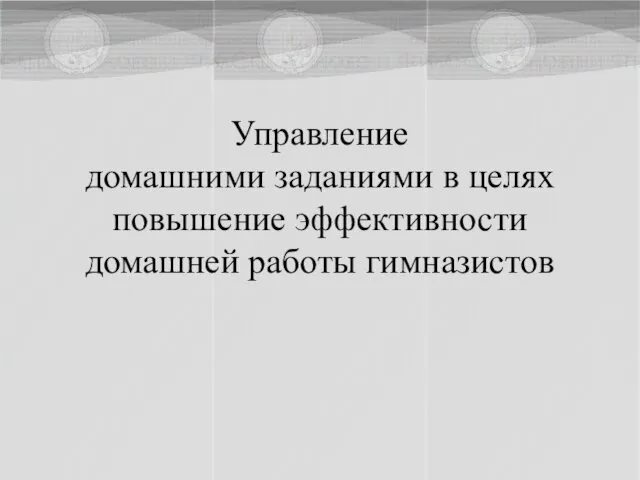 Управление домашними заданиями в целях повышение эффективности домашней работы гимназистов