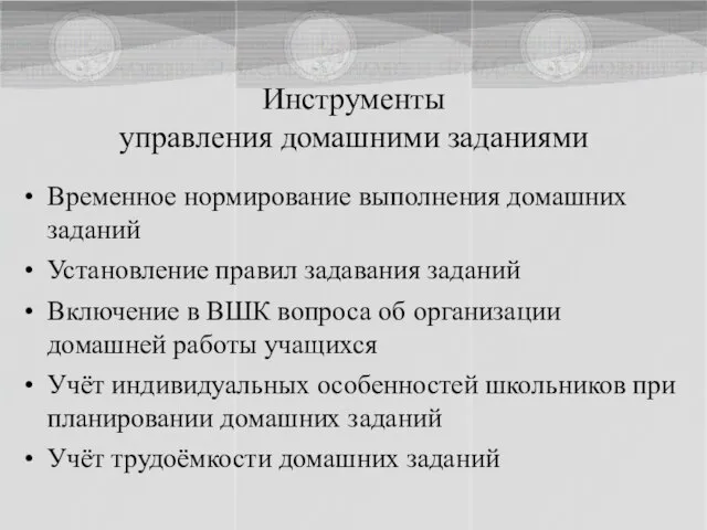 Временное нормирование выполнения домашних заданий Установление правил задавания заданий Включение в ВШК