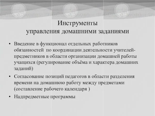 Введение в функционал отдельных работников обязанностей по координации деятельности учителей-предметников в области