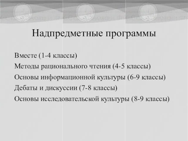 Вместе (1-4 классы) Методы рационального чтения (4-5 классы) Основы информационной культуры (6-9