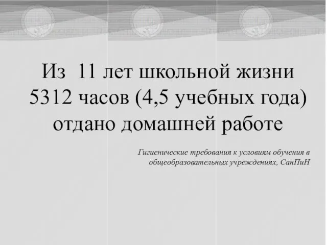 Гигиенические требования к условиям обучения в общеобразовательных учреждениях, СанПиН Из 11 лет