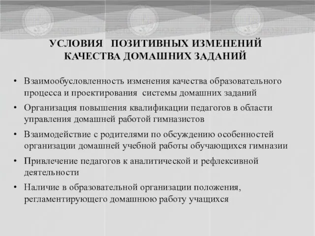 УСЛОВИЯ ПОЗИТИВНЫХ ИЗМЕНЕНИЙ КАЧЕСТВА ДОМАШНИХ ЗАДАНИЙ Взаимообусловленность изменения качества образовательного процесса и