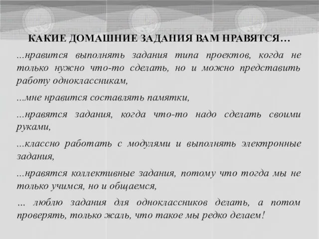 КАКИЕ ДОМАШНИЕ ЗАДАНИЯ ВАМ НРАВЯТСЯ… ...нравится выполнять задания типа проектов, когда не