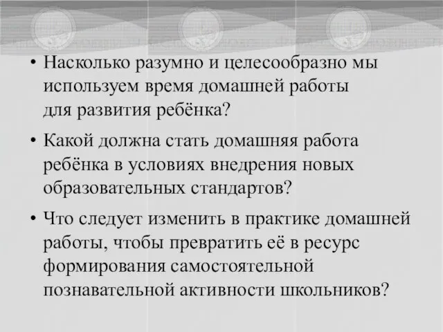 Насколько разумно и целесообразно мы используем время домашней работы для развития ребёнка?