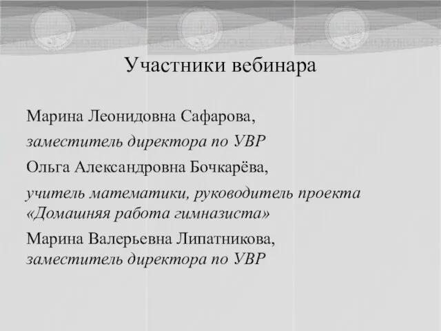 Участники вебинара Марина Леонидовна Сафарова, заместитель директора по УВР Ольга Александровна Бочкарёва,