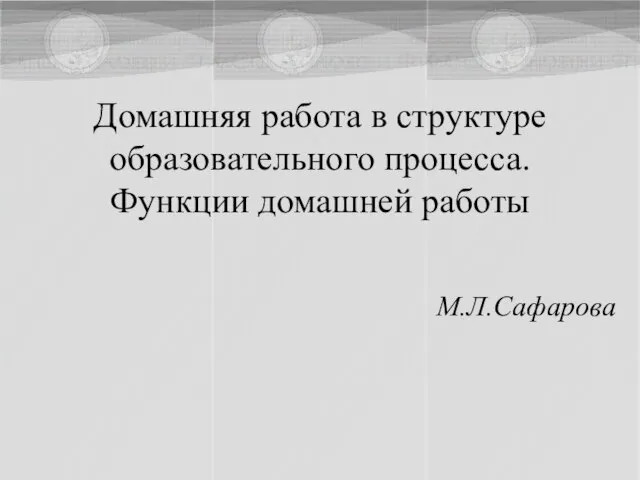 Домашняя работа в структуре образовательного процесса. Функции домашней работы М.Л.Сафарова