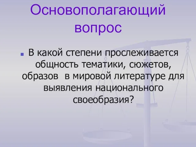 Основополагающий вопрос В какой степени прослеживается общность тематики, сюжетов, образов в мировой