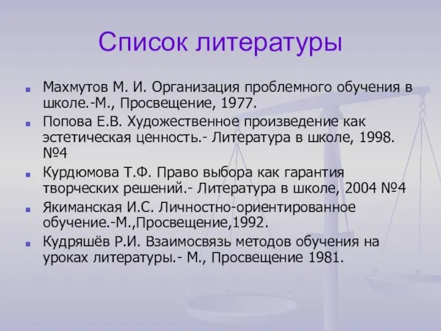 Список литературы Махмутов М. И. Организация проблемного обучения в школе.-М., Просвещение, 1977.