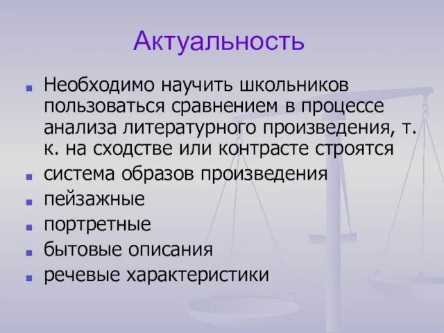 Актуальность Необходимо научить школьников пользоваться сравнением в процессе анализа литературного произведения, т.к.