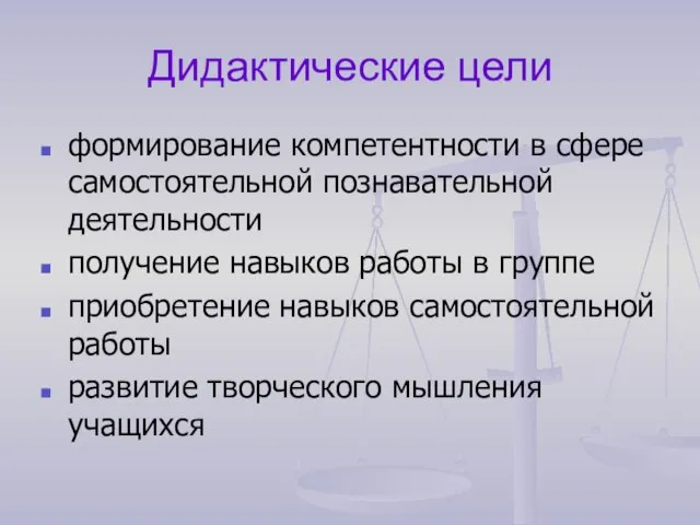 Дидактические цели формирование компетентности в сфере самостоятельной познавательной деятельности получение навыков работы