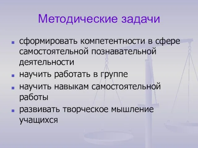 Методические задачи сформировать компетентности в сфере самостоятельной познавательной деятельности научить работать в