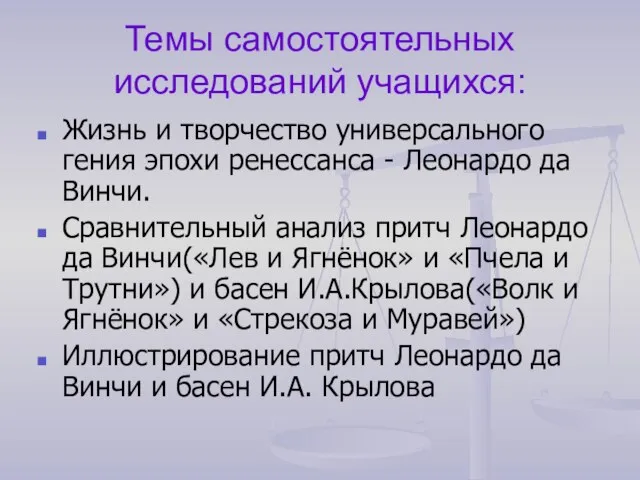 Темы самостоятельных исследований учащихся: Жизнь и творчество универсального гения эпохи ренессанса -