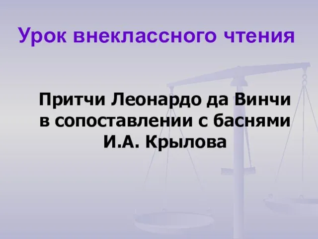 Урок внеклассного чтения Притчи Леонардо да Винчи в сопоставлении с баснями И.А. Крылова