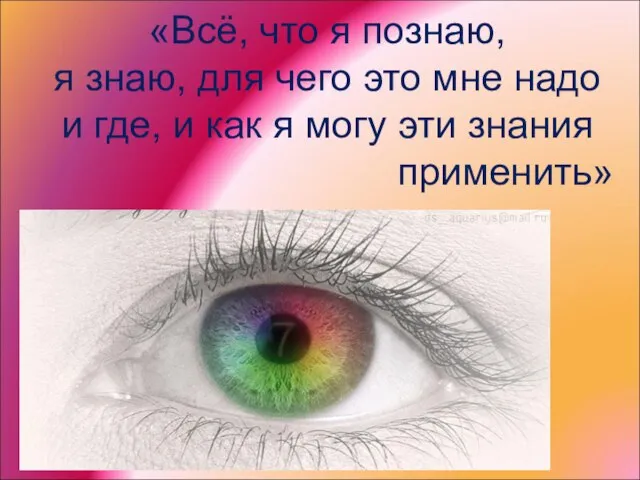 «Всё, что я познаю, я знаю, для чего это мне надо и