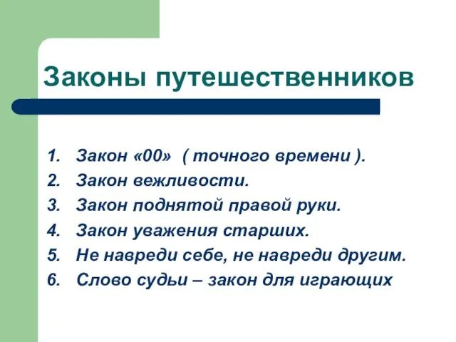 Законы путешественников 1. Закон «00» ( точного времени ). 2. Закон вежливости.