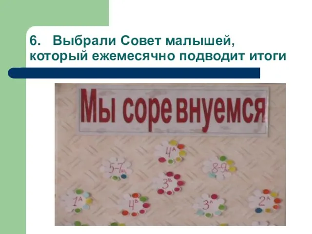 6. Выбрали Совет малышей, который ежемесячно подводит итоги