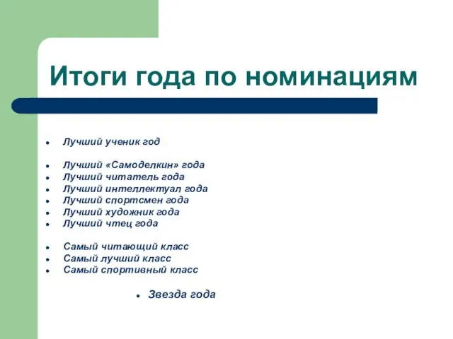 Итоги года по номинациям Лучший ученик год Лучший «Самоделкин» года Лучший читатель