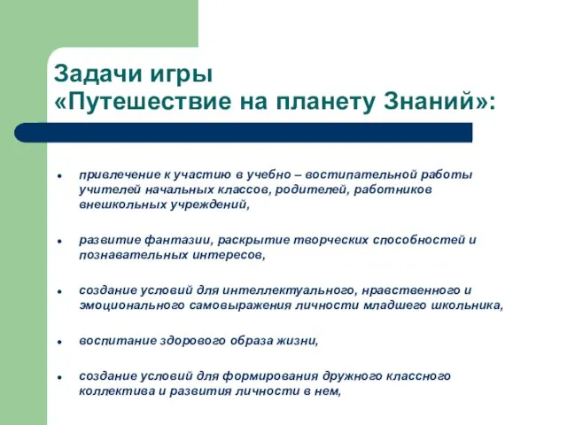 Задачи игры «Путешествие на планету Знаний»: привлечение к участию в учебно –