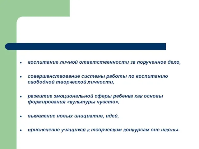 воспитание личной ответственности за порученное дело, совершенствование системы работы по воспитанию свободной