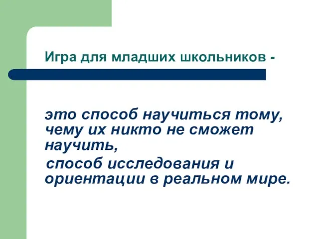 Игра для младших школьников - это способ научиться тому, чему их никто