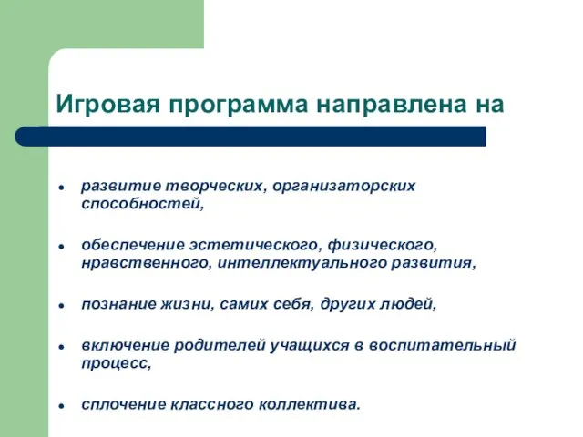 Игровая программа направлена на развитие творческих, организаторских способностей, обеспечение эстетического, физического, нравственного,