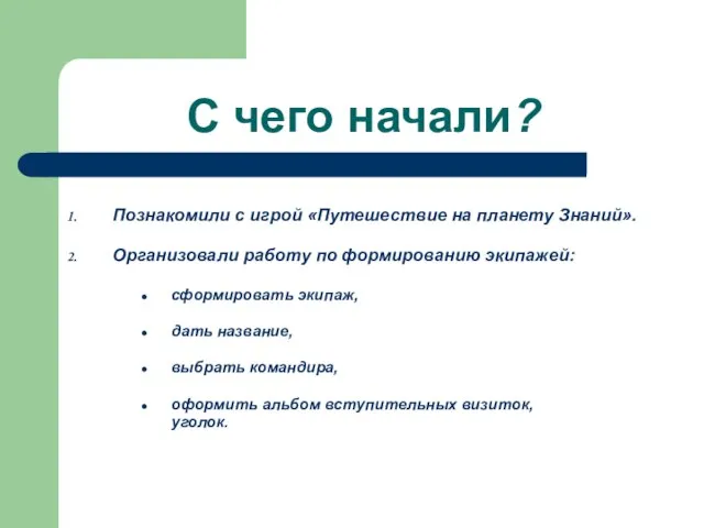 С чего начали? Познакомили с игрой «Путешествие на планету Знаний». Организовали работу