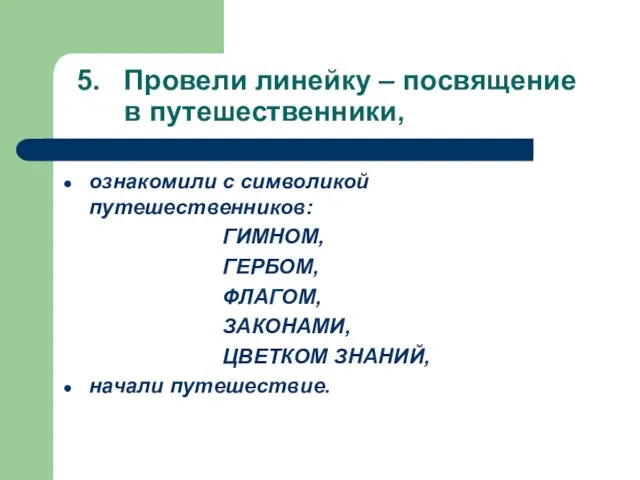 5. Провели линейку – посвящение в путешественники, ознакомили с символикой путешественников: ГИМНОМ,